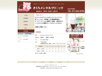 きくちメンタルクリニック(北海道札幌市西区八軒1条西1丁目 ザ・タワープレイス2F)