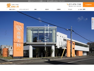 医療法人 育愛会 愛産婦人科(北海道札幌市手稲区西宮の沢4条2丁目1番1号)
