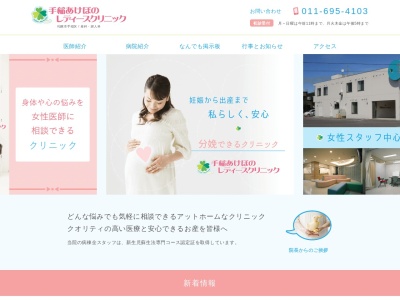 医療法人社団 手稲あけぼのレディースクリニック(北海道札幌市手稲区曙6条2丁目2番10号)