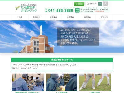 ていね整形外科リハビリクリニック(北海道札幌市手稲区手稲本町３条３丁目７－３０)
