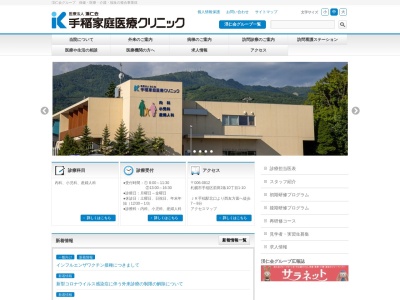 医療法人　渓仁会　手稲家庭医療クリニック(北海道札幌市手稲区前田２条１０丁目１番１０号)