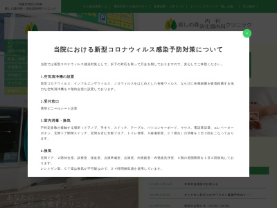 癒しの森内科・消化器内科クリニック(北海道札幌市西区発寒2条5丁目6番5号)