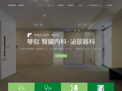 医療法人社団萌生舎 琴似腎臓内科泌尿器科(北海道札幌市西区琴似2条1丁目2-15588KOTONI5階)