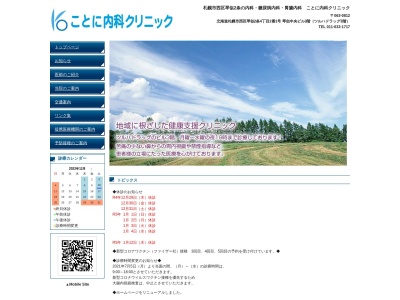 ことに内科クリニック(北海道札幌市西区琴似２条４丁目２番１号琴似中央ビル３Ｆ)