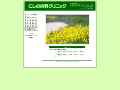 医療法人　にしの内科クリニック(北海道札幌市西区西野５条２丁目８番３７号)