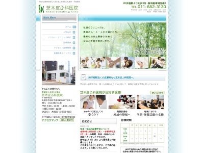 医療法人社団 北秀会 芝木皮ふ科医院(北海道札幌市手稲区手稲本町2条4丁目3-1)