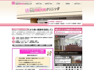 医療法人社団隆恵会　わだ内科外科クリニック(北海道札幌市手稲区金山１条２丁目１番１６号)