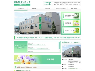 医療法人菊郷会 富丘腎クリニック(北海道札幌市手稲区富丘1条4丁目5番33号マックスビル3F)