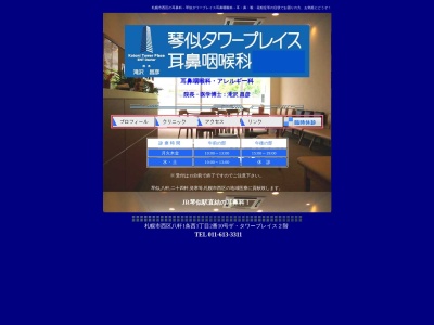 医療法人社団　琴似タワープレイス耳鼻咽喉科(北海道札幌市西区八軒１条西１丁目２番１０号ザ・タワープレイス２Ｆ)
