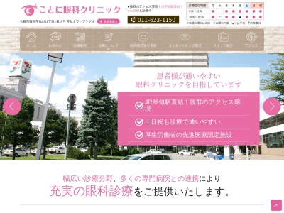 医療法人社団 ことに眼科クリニック(北海道札幌市西区琴似2条1丁目1-20琴似タワープラザ2F)
