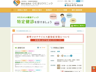 勤医協西区ひだまりクリニック(北海道札幌市西区西町北１９丁目１番３号)