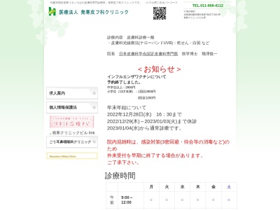 発寒皮フ科クリニック(北海道札幌市西区発寒7条12丁目3-46)
