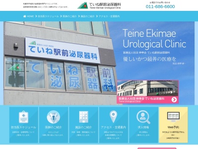 医療法人社団　伸孝会　ていね駅前泌尿器科(北海道札幌市手稲区手稲本町１条３丁目３番１号メディカルスクエア手稲　２階)