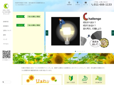 医療法人啓眞会 くにちか内科クリニック(北海道札幌市手稲区星置1条4丁目7-2)