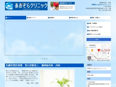 あおぞらクリニック(北海道札幌市西区発寒６条９丁目１７－４０　２階)