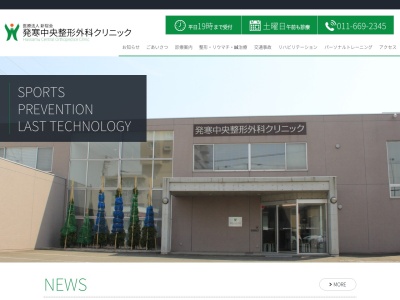 医療法人新桜会 発寒中央整形外科クリニック(北海道札幌市西区発寒11条1丁目10番10号)