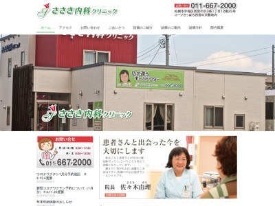 ささき内科クリニック(北海道札幌市手稲区西宮の沢３条１丁目１２番２５号)