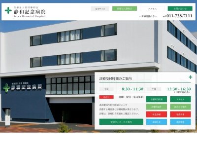 医療法人社団 静和会 静和記念病院(日本、〒063-0865 北海道札幌市西区八軒５条東５丁目１−1番１号)