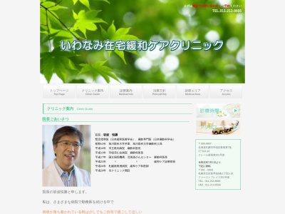 いわなみ在宅緩和ケアクリニック(北海道札幌市手稲区新発寒7条2丁目3番10号クレール新発寒201号室)