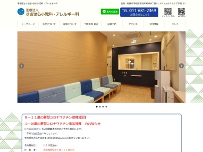 すぎはら小児科・アレルギー科(北海道札幌市手稲区手稲本町1条3丁目3番1号メディカルスクエア手稲3階)