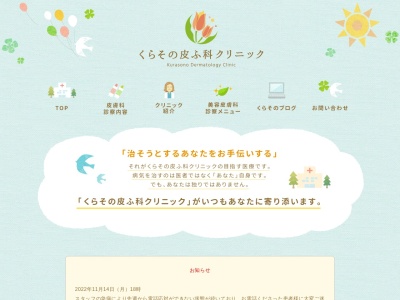 くらその皮ふ科クリニック(北海道札幌市西区八軒１条西１丁目２－１０ザ・タワープレイス２Ｆ)