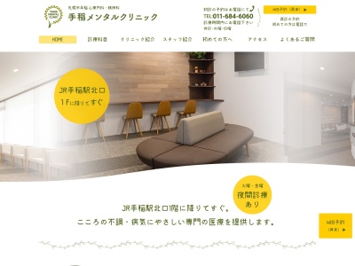 手稲メンタルクリニック(北海道札幌市手稲区前田1条12丁目1番50号)