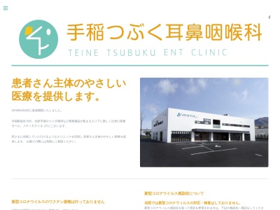 手稲つぶく耳鼻咽喉科(北海道札幌市手稲区前田２条１３丁目３番１８号メディモテイネ２階)