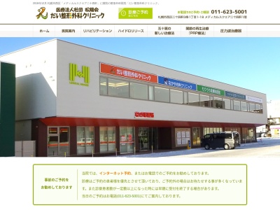 医療法人社団松陽会だい整形外科クリニック(北海道札幌市西区二十四軒３条１丁目１番１８号メディカルスクエア二十四軒１階)
