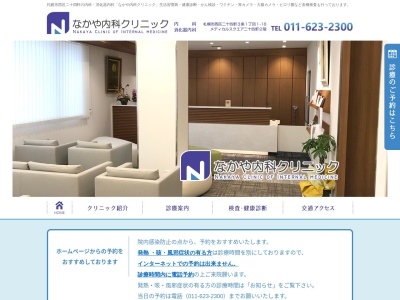 なかや内科クリニック(北海道札幌市西区二十四軒3条1丁目1-18メディカルスクエア二十四軒2階)