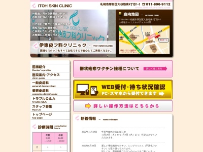 医療法人社団 伊東皮フ科クリニック(北海道札幌市厚別区大谷地東4丁目1番2号)