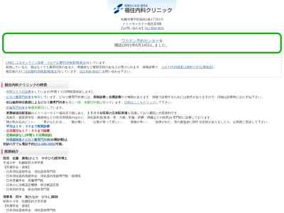 医療法人社団 慈昂会 福住内科クリニック(北海道札幌市豊平区福住2条1丁目2番5号)