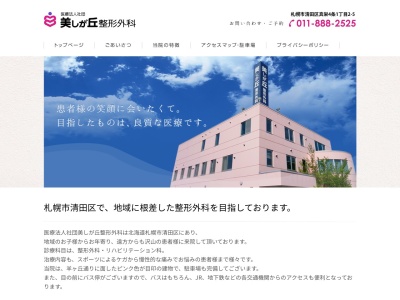 医療法人社団 美しが丘整形外科(北海道札幌市清田区真栄4条1丁目2番5号)