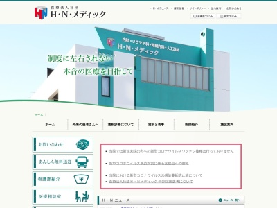 医療法人社団　Ｈ・Ｎ・メディック(北海道札幌市厚別区厚別中央５条６丁目１ー５)