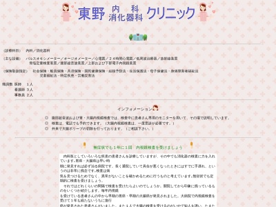 医療法人社団　東野内科消化器科クリニック(北海道函館市八幡町２１番１２号)