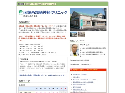 函館西部脳神経クリニック(北海道函館市豊川町２番４号)