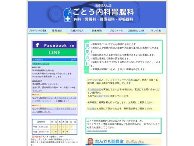 医療法人社団　ごとう内科胃腸科(北海道函館市駒場町１６番１４号)