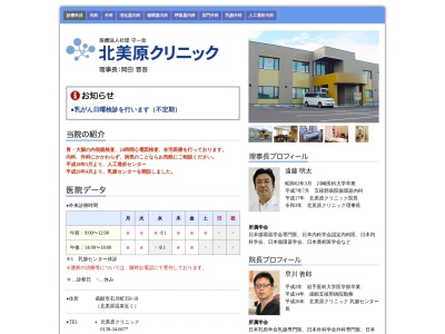 医療法人社団　守一会　北美原クリニック(北海道函館市石川町３５０番地１８)