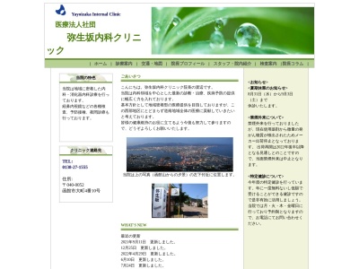 医療法人社団　弥生坂内科クリニック(北海道函館市大町４番１０号)