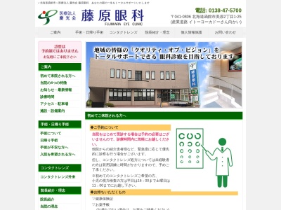 藤原眼科(北海道函館市美原２丁目１番２５号)