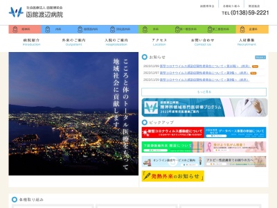 函館渡辺病院(函館市湯川町１丁目３１番１号)
