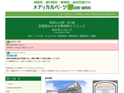 医療法人社団　杜の風　五稜郭みやざき勢内科クリニック(北海道函館市本町２０番１４号)