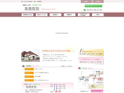 医療法人社団　消化器科・内科髙橋医院(北海道小樽市塩谷２丁目１７番１３号)