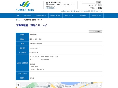 望洋クリニック(北海道小樽市桜２丁目４番４０号)