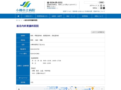 医療法人社団　板谷内科胃腸科医院(北海道小樽市富岡１丁目１３番２１号)