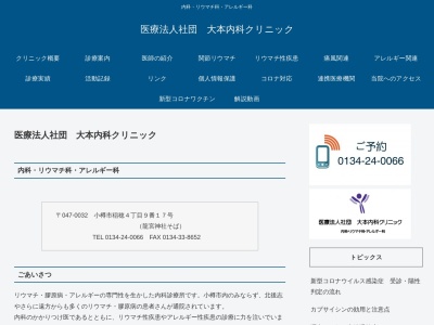 医療法人社団　大本内科クリニック(北海道小樽市稲穂４丁目９番１７号)