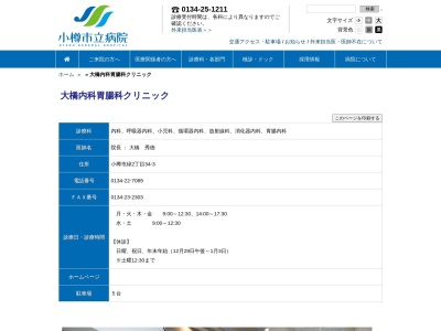 医療法人社団　大橋内科胃腸科クリニック(北海道小樽市緑２丁目３４番３号)