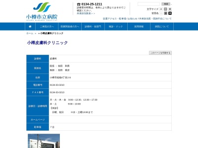 医療法人社団　小樽皮膚科クリニック(北海道小樽市稲穂４丁目２番９号)