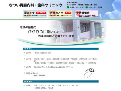 医療法人社団　清か　なつい胃腸科内科クリニック(北海道小樽市梅ケ枝町２４番１３号)