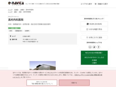 医療法人社団　髙村内科医院(北海道小樽市赤岩１丁目１５番１４号)