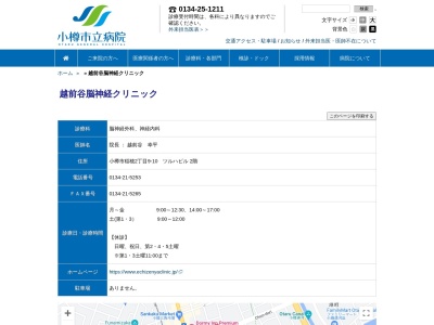 医療法人社団　越前谷脳神経クリニック(北海道小樽市稲穂２丁目９番１０号)